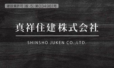 真祥住建株式会社
